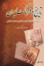 جلد کتاب تاریخ و فرهنگ ایران جلد اول