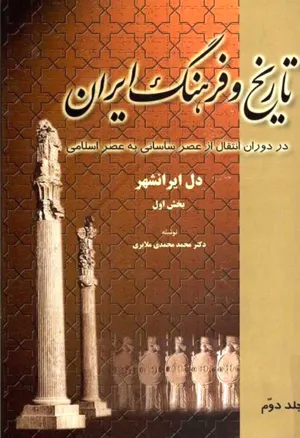 جلد کتاب تاریخ و فرهنگ ایران جلد دوم