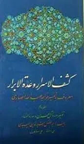 جلد کتاب کشف الاسرار و عده الابرار جلد دهم