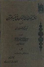 جلد کتاب روض الجنان و روح الجنان فی تفسیر القرآن جلد اول
