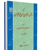 جلد کتاب روض الجنان و روح الجنان فی تفسیر القرآن جلد شانزدهم