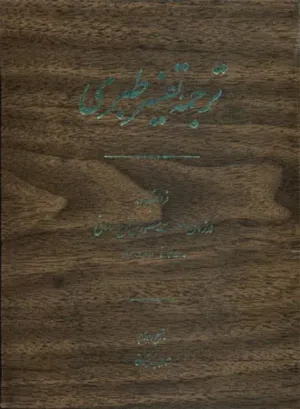 جلد کتاب ترجمه تفسیر طبری جلد اول