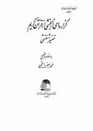 جلد کتاب گزاره ای از بخشی از قرآن کریم تفسیر شنقشی