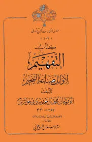 جلد کتاب التفهیم لاوائل صناعه التنجیم