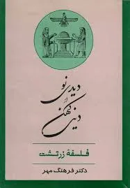 جلد کتاب دیدی نو از دینی کهن