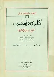 جلد کتاب عبهر العاشقین