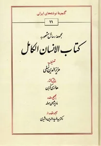 جلد کتاب الانسان الکامل