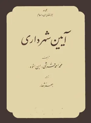 جلد کتاب آیین شهرداری