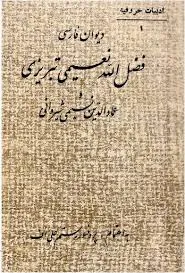 جلد کتاب دیوان فارسی
