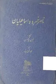 جلد کتاب ناصرخسرو و اسماعیلیان