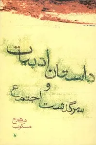جلد کتاب داستان ادبیات و سرگذشت اجتماع
