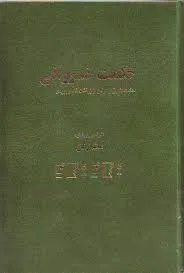 جلد کتاب حکمت خسروانی