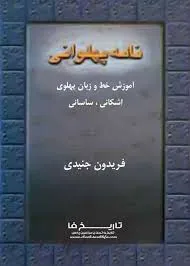 جلد کتاب نامه پهلوانی