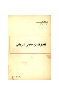 جلد کتاب افضل الدین خاقانی شیروانی