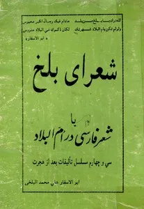 جلد کتاب شعرای بلخ یا شعر فارسی در ام البلاد