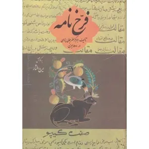 جلد کتاب فرخ نامه جمالی یزدی