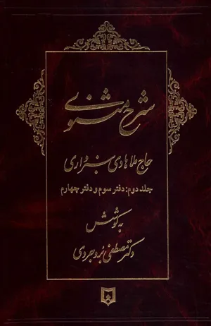 جلد کتاب شرح مثنوی ملا هادی سبزواری جلد دوم