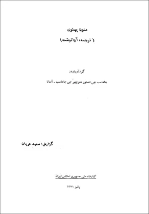 جلد کتاب متون پهلوی