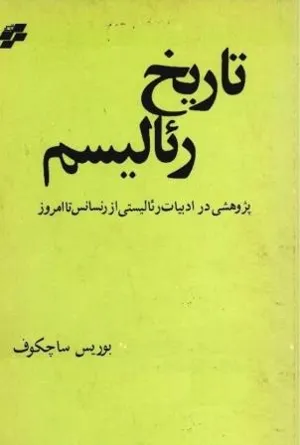 جلد کتاب تاریخ رئالیسم