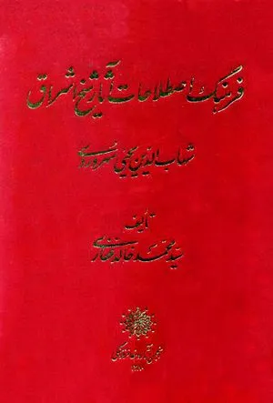 جلد کتاب فرهنگ اصطلاحات آثار شیخ اشراق