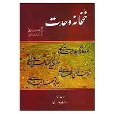 جلد کتاب خمخانه وحدت