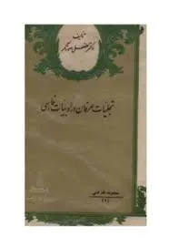 جلد کتاب تجلیات عرفان در ادبیات فارسی