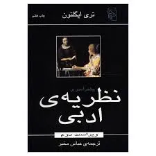 جلد کتاب پیش در آمدی بر نظریه ادبی