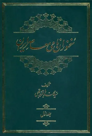 جلد کتاب سخنوران نامی معاصر ایران جلد اول