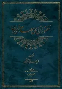 جلد کتاب سخنوران نامی معاصر ایران جلد چهارم