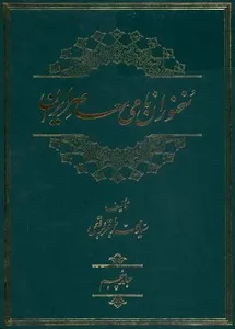 جلد کتاب سخنوران نامی معاصر ایران جلد پنجم