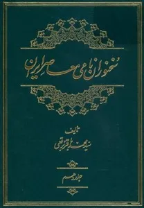جلد کتاب سخنوران نامی معاصر ایران جلد دهم