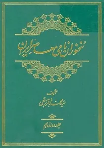 جلد کتاب سخنوران نامی معاصر ایران جلد دوازدهم