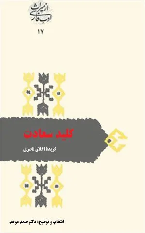 جلد کتاب کلید سعادت گزیده