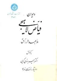 جلد کتاب دیوان ملا عبدالرزاق فیاض لاهیجی