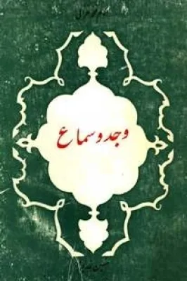 جلد کتاب وجد و سماع