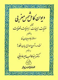 جلد کتاب دیوان کامل شمس مغربی
