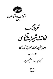 جلد کتاب فرهنگ لغات و تعبیرات مثنوی جلد اول