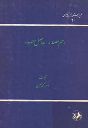 جلد کتاب اسم مصدر – حاصل مصدر
