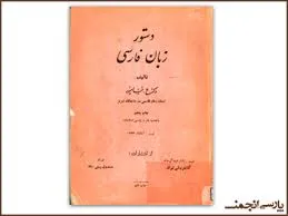 جلد کتاب دستور زبان فارسی