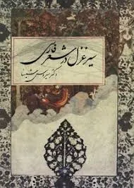 جلد کتاب سیر غزل در شعر فارسی
