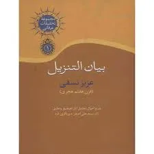 جلد کتاب بیان التنزیل