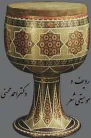 جلد کتاب ردیف و موسیقی شعر