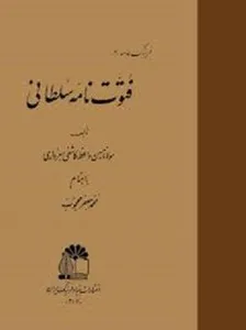جلد کتاب فتوت‌نامه سلطانی