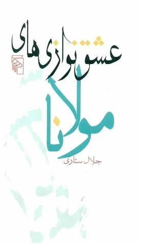 جلد کتاب عشق نوازیهای مولانا