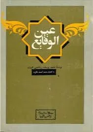 جلد کتاب عین الوقایع