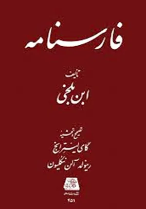 جلد کتاب فارسنامه