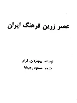 جلد کتاب عصر زرین فرهنگ ایران