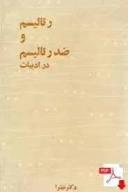 جلد کتاب رئالیسم و ضد رئالیسم در ادبیات