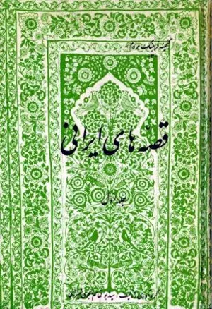جلد کتاب قصه های ایرانی جلد اول