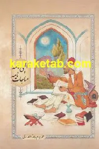 جلد کتاب مناجات و نصایح